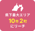 県下最大エリア