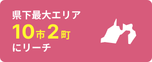 県下最大エリア